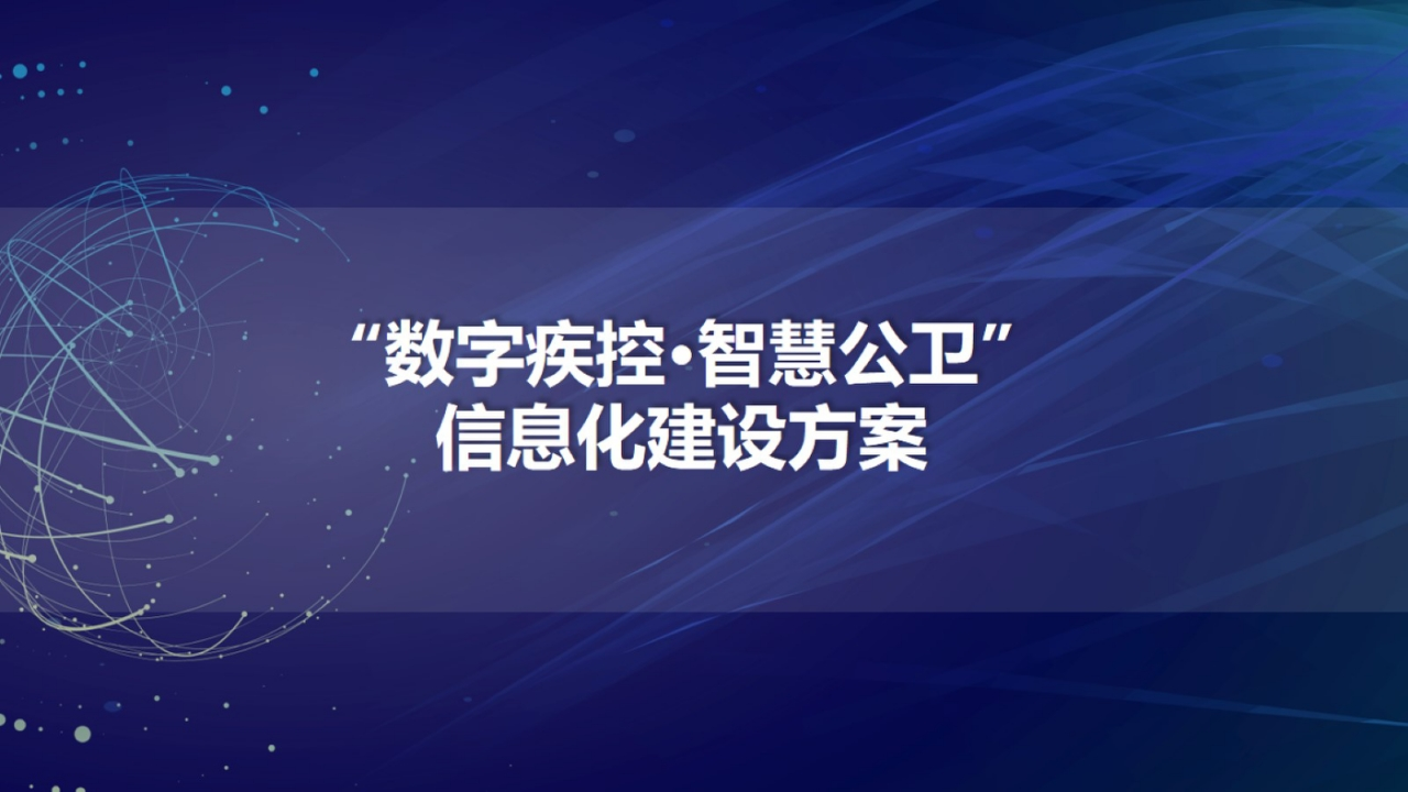 数字疾控智慧公卫信息化建设方案[42页]